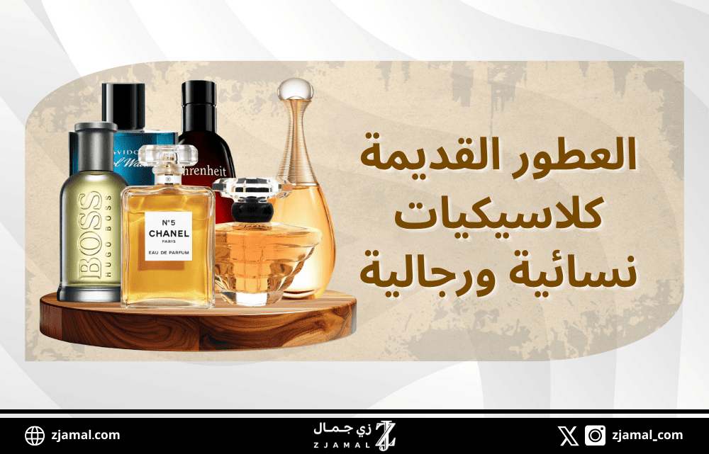 عطور قديمة لا تزال حاضرة كلاسيكيات نسائية ورجالية يتجدد عشقها عبر الأجيال