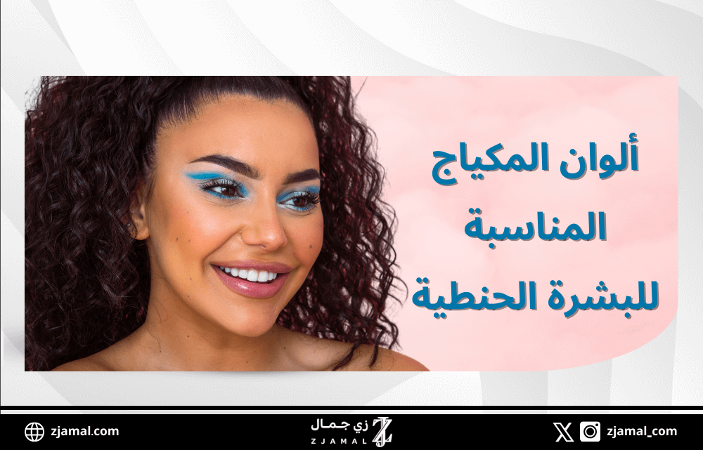 ألوان المكياج المناسبة للبشرة الحنطية