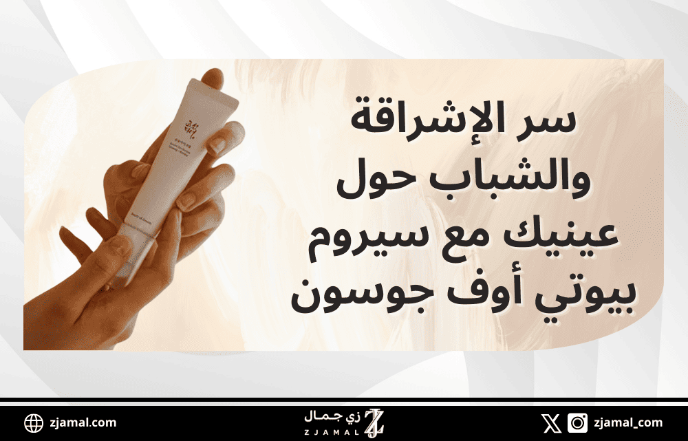 اكتشف سر الإشراقة والشباب حول عينيك مع سيروم بيوتي أوف جوسون