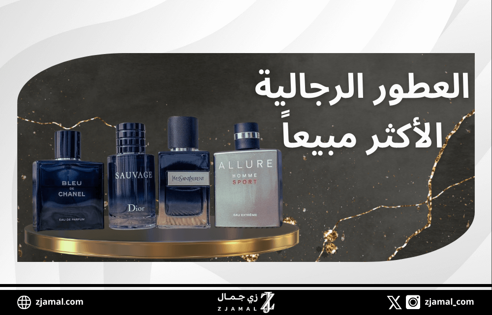 العطور الرجالية الأكثر مبيعاً في السعودية