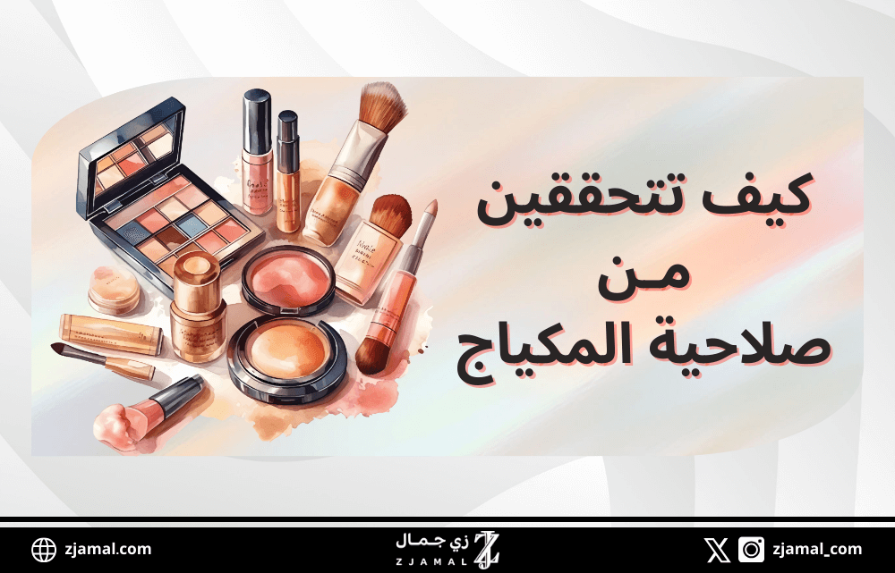 كيف تتحققين من صلاحية المكياج