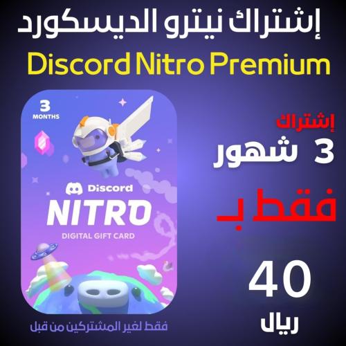 اشتراك ديسكورد نيترو بريميوم - Discord Nitro Premi...