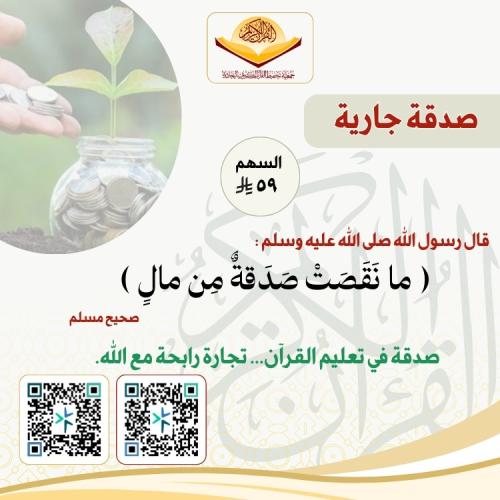 صدقة جارية في تعليم القرآن الكريم