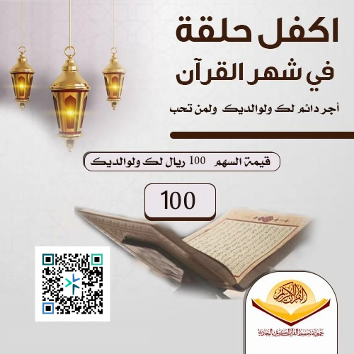 كفالة حلقة قرآنية لشهر رمضان