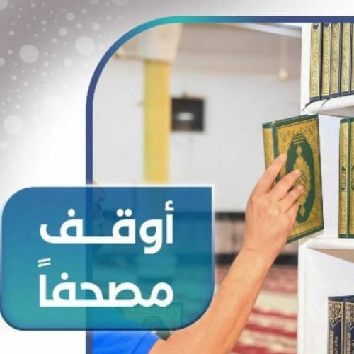 أوقف مصحفاً مدى الحياة
