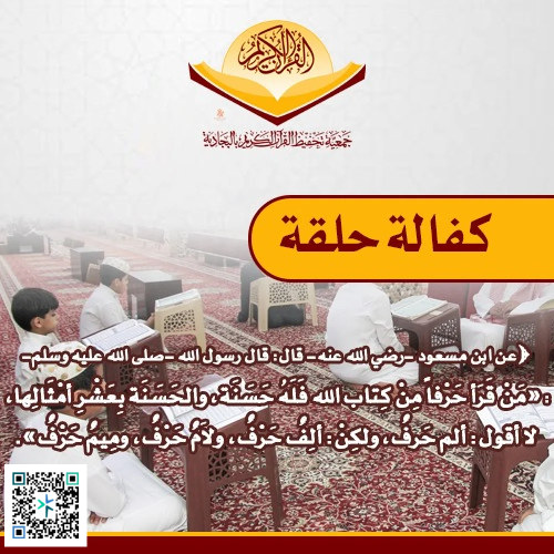 كفالة حلقة قرآنية لمدة شهر