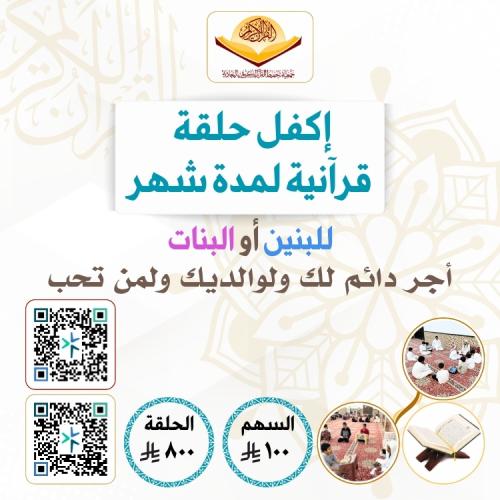 كفالة حلقة قرآنية لمدة شهر