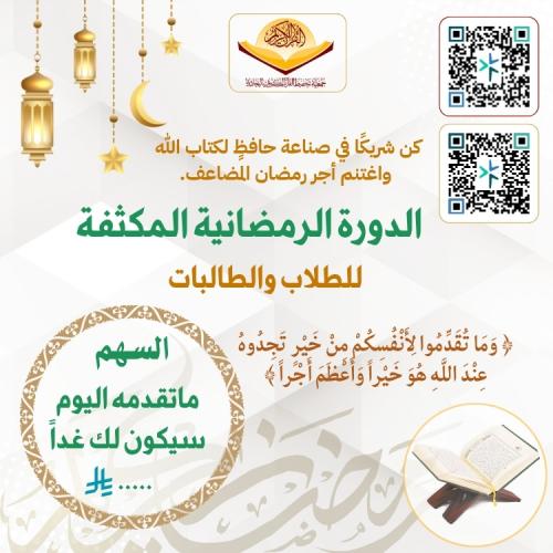 دعم الدورة الرمضانية المكثفة