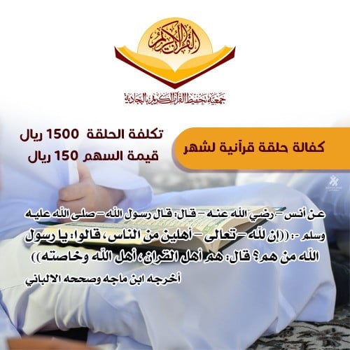 كفالة حلقة قرآنية لمدة شهر