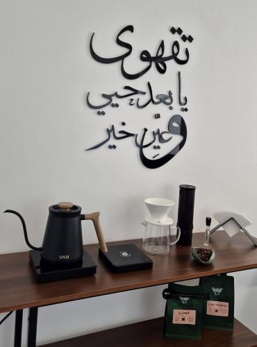 عبارة جدارية تقهوى يا بعد حيي