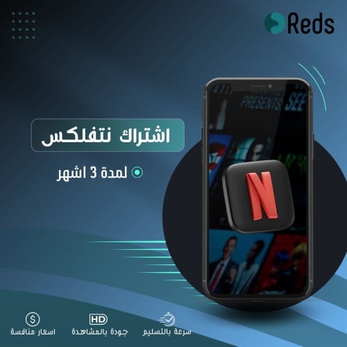 اشتراك نتفلكس ثلاثه شهور مشترك