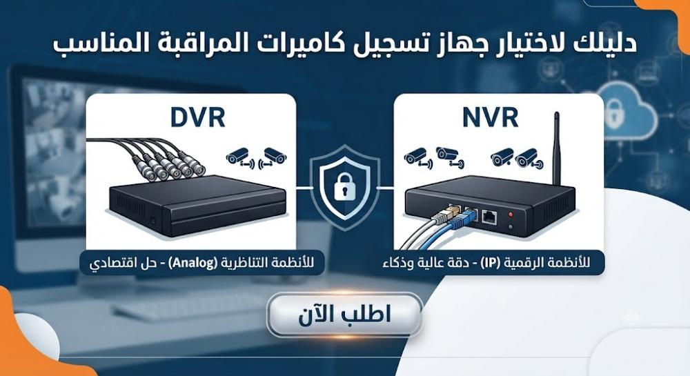 دليلك الشامل لاختيار جهاز تسجيل كاميرات المراقبة المناسب (DVR vs NVR)