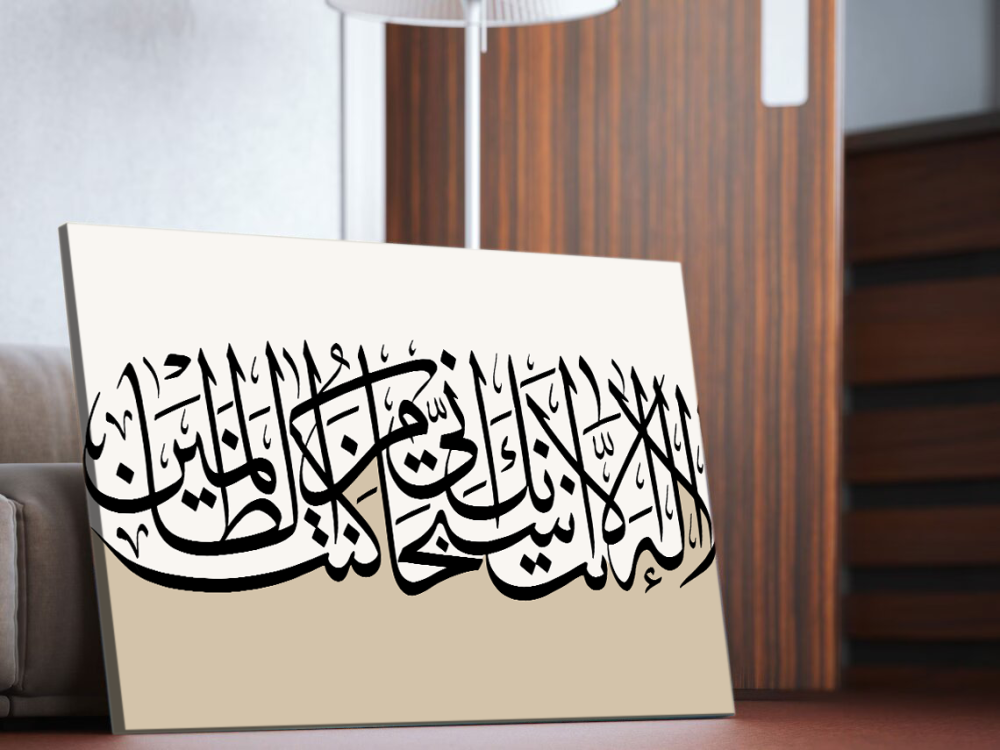 لوحات لا اله الا انت انى كنت من الظالمين
