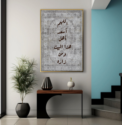 لوحة جدارية اللهم أسعد أهل هذا البيت