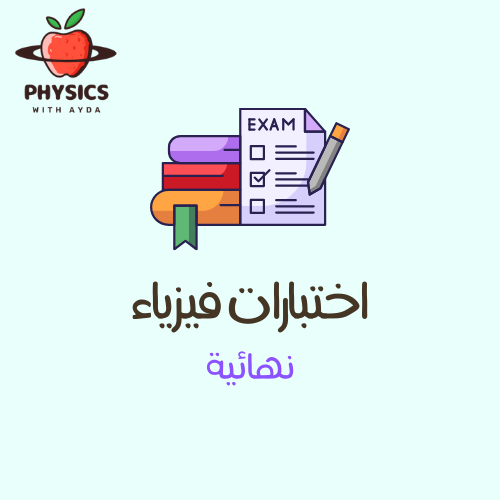 الاختبار النهائي لمادة فيزياء 2 ، مرفق نموذج الإجا...