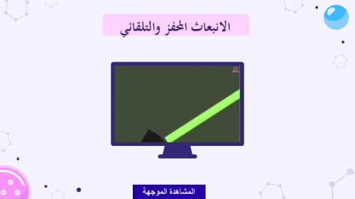 عرض بوربوينت درس النموذج الكمي للذرة كاملاً