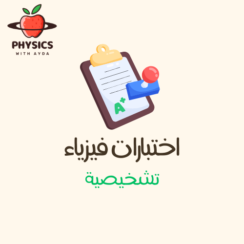 اختبار تشخيصي فيزياء 1