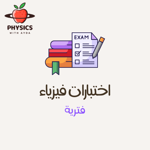 اختبار فيزياء 3-1 أعمال السنة