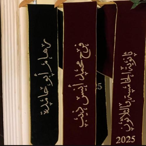 وشاح تخرج 2025 فخم