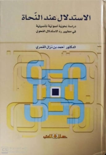 الاستدلال عند النحاة : دراسة نحوية أصولية تأصيلية في معايير رد الاستدلال النحوي