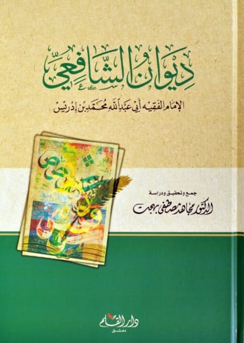 ديوان الشافعي