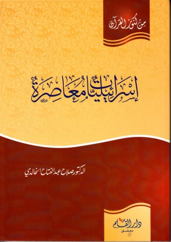 إسرائيليات معاصرة