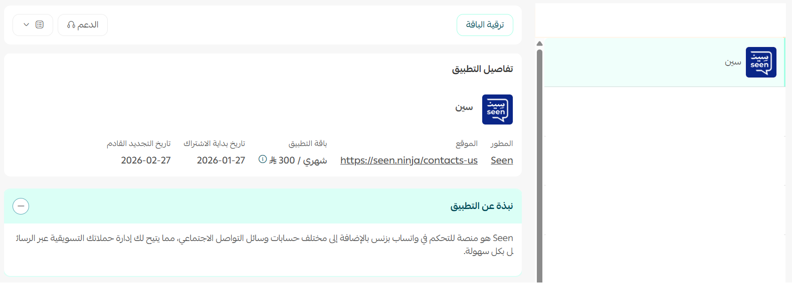 سين | Seen: حل شامل للتسويق والرد الآلي عبر واتساب بزنس