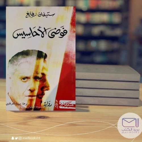 فوضى الأحاسيس - ستيفان زفايغ