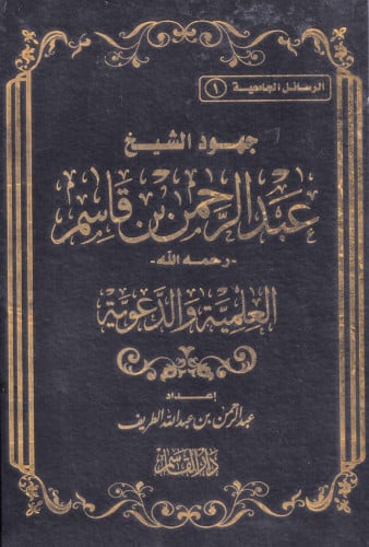 جهود الشيخ عبد الرحمن بن قاسم العلمية والدعوية