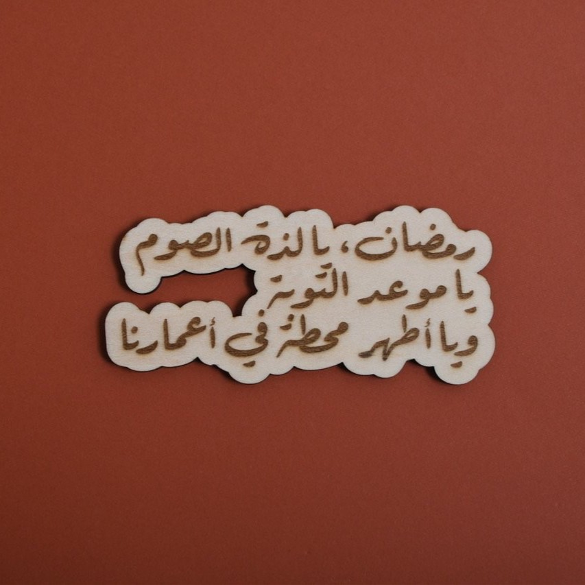 خشبية رمضان يالذة التوبة