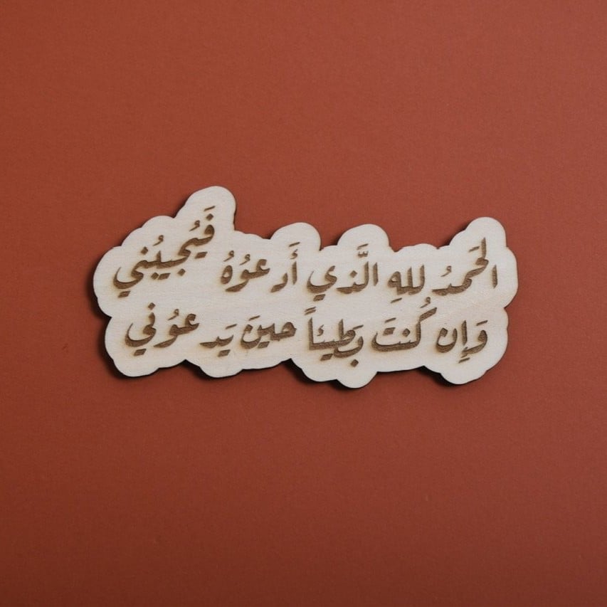 خشبية الحمدلله الذي ادعوه فيجيبني