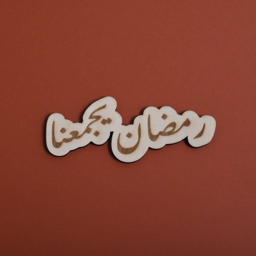 خشبية رمضان يجمعنا