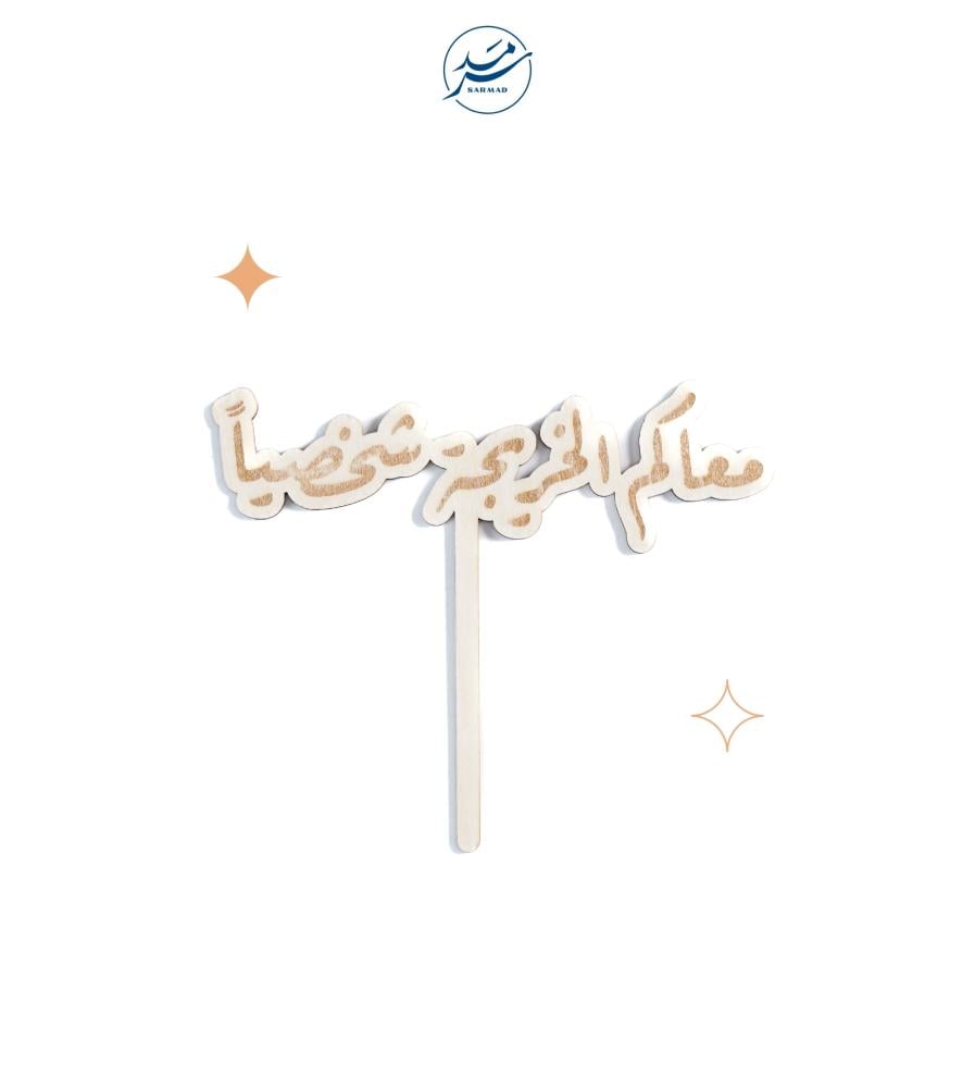 خشبية معاكم الخريجة شخصياً