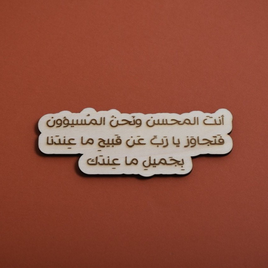 خشبية أنت المحسن ونحن المسيؤون