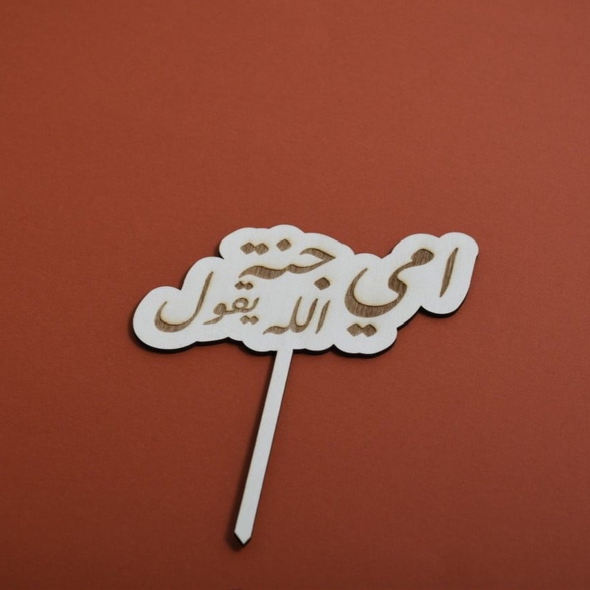 خشبية أمي جنة الله يقول