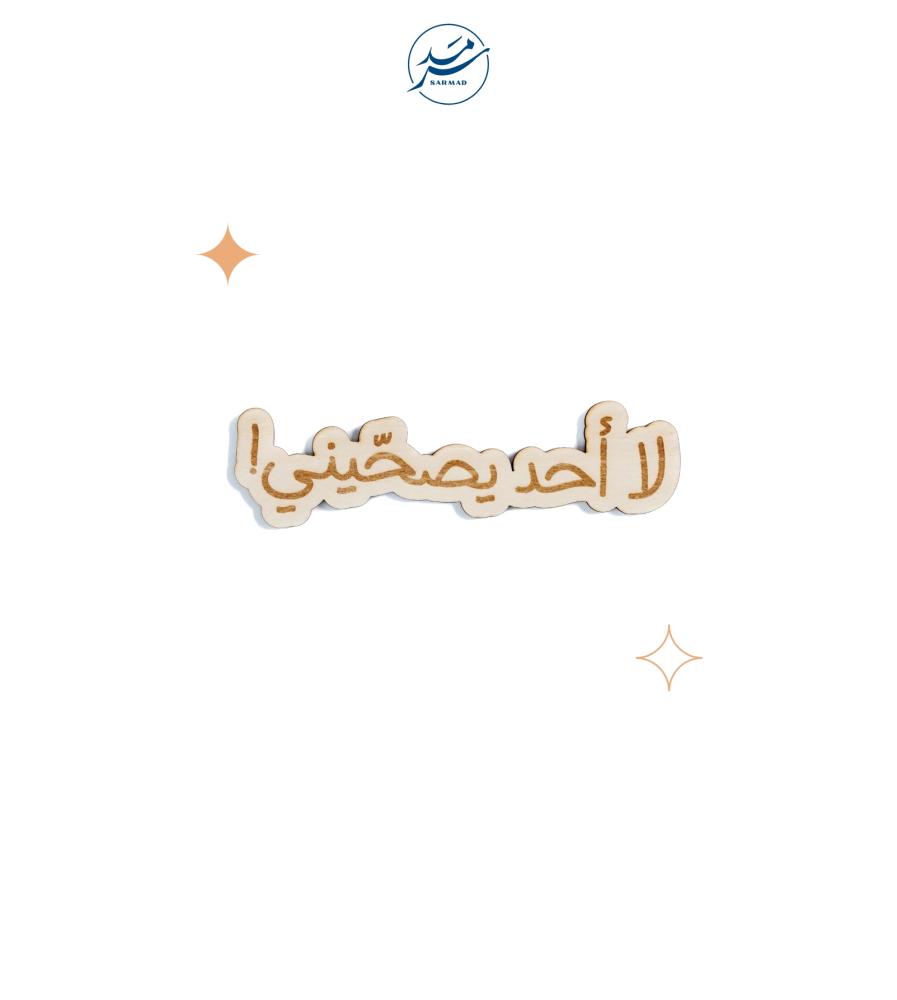 خشبية لا احد يصحيني