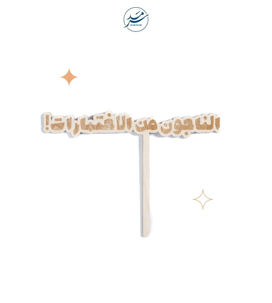 خشبية الناجون من الاختبارات