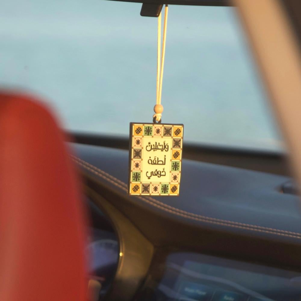 تعليقة سيارة وليغلبن لطفه خوفي