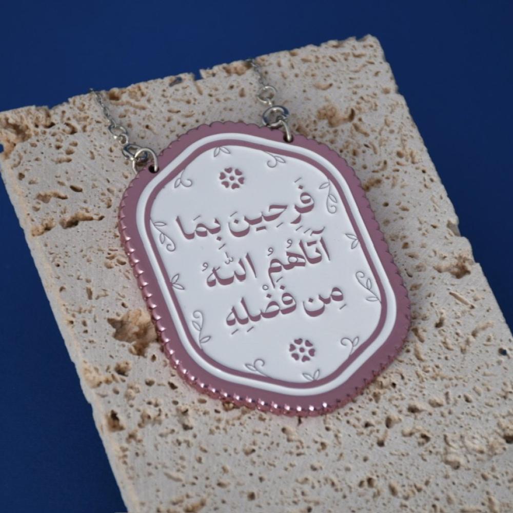 تعليقة سيارة فرحين بما آتهم الله من فضله - لون ورد الجوري