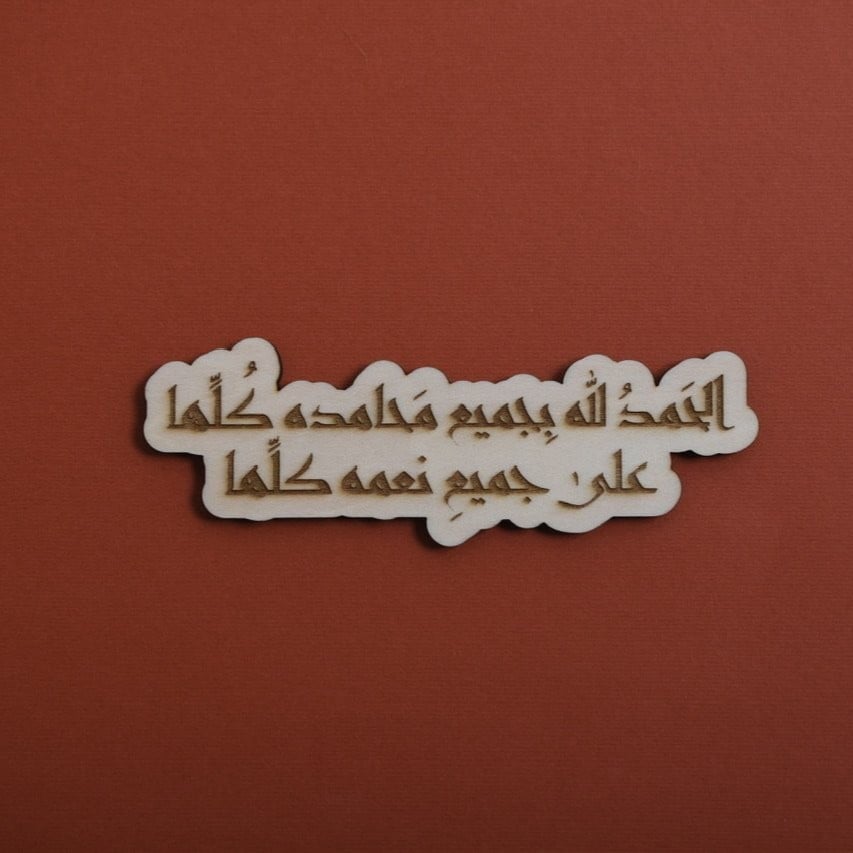 خشبية الحمدلله بجميع محامده كلها