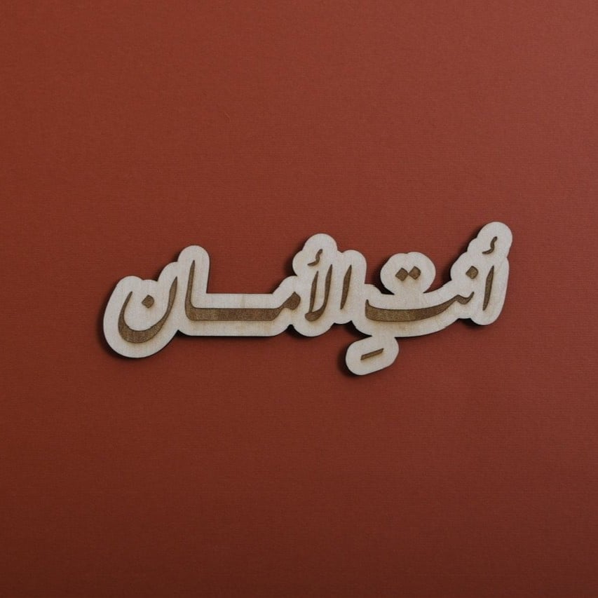 خشبية أنت الأمان