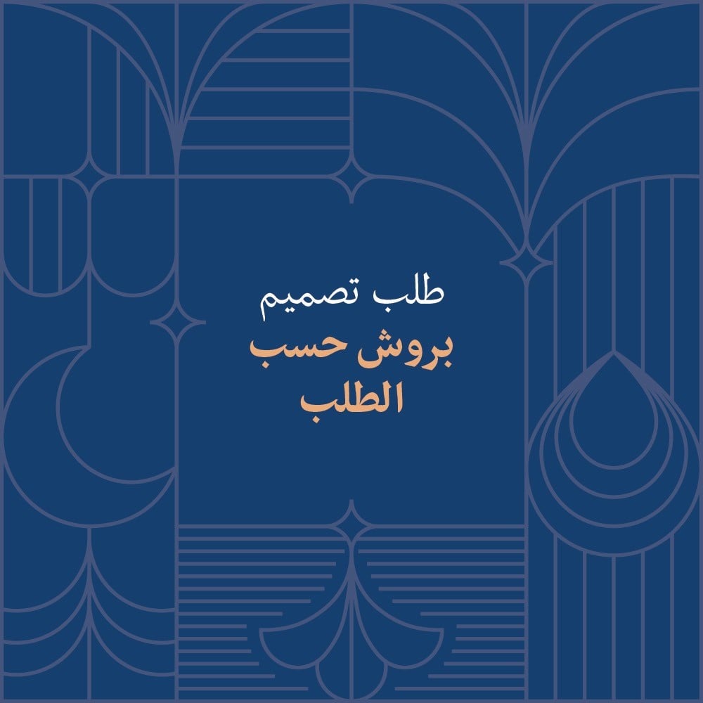 تنفيذ  بروش خاص