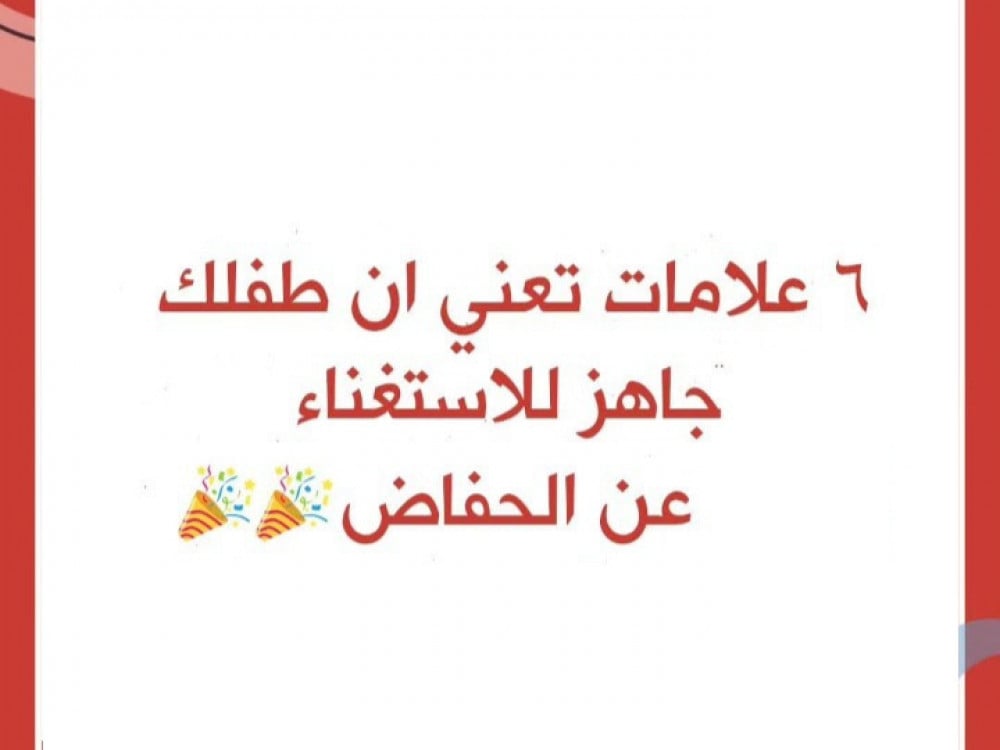 هل طفلك جاهز للتدريب على المرحاض؟