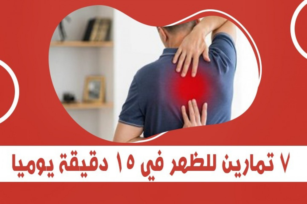 7 تمارين للظهر في 15 دقيقة يوميا