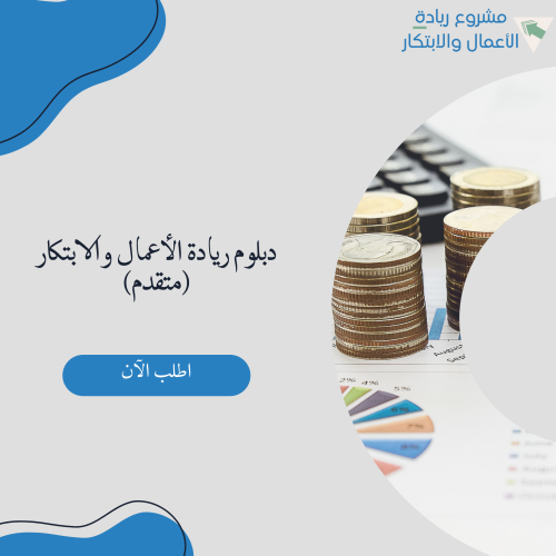 دبلوم ريادة الأعمال والابتكار (متقدم)