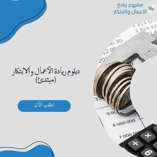 دبلوم ريادة الأعمال والابتكار (مبتدئ)