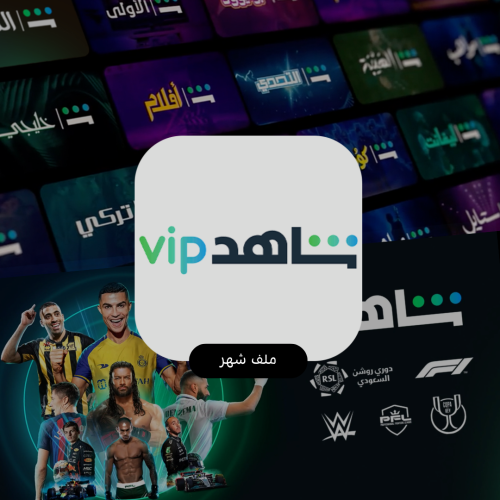 اشتراك شاهد VIP الرياضي شهر 1