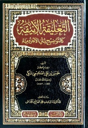 التعليقات الأنيقة كالتوضيح لمتن الآجرومية