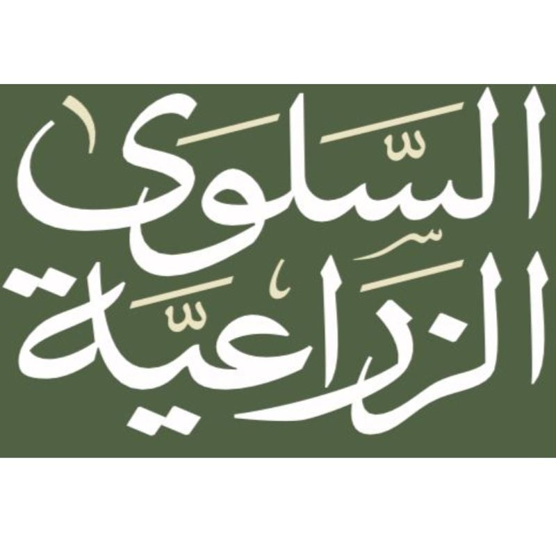 مزرعة السلوى العضوية