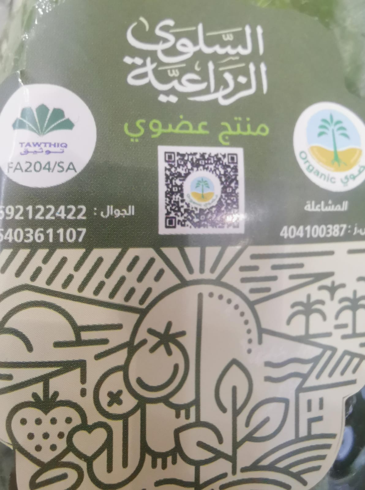 السلوى الزراعيه